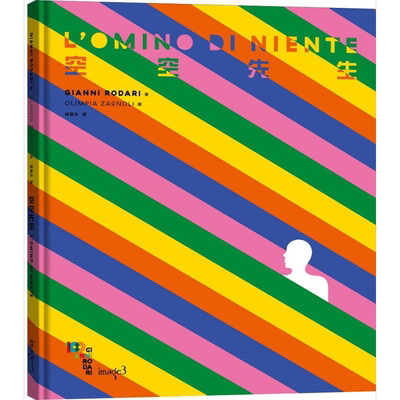 现货 空空先生 L’OMINO DI NIENTE 港台艺术原版 Gianni Rodari 大块文化出版 精装绘本【中商原版】