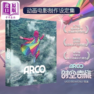 预售【法文版】Arco时空奇旅设定集彩虹电影设定集艺术画册动画电影周边 2026年奥斯卡动画片提名 法国安纳西国际动画电影节获奖