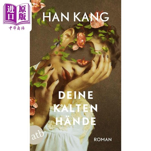韩江你冰冷的双手德语原版