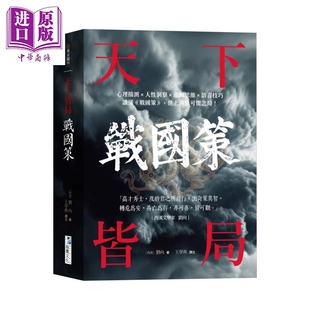 预售 战国策 天下皆局 读懂战国策世上再无可惧之局 刘向 海鹰文化 港台原版【中商原版】