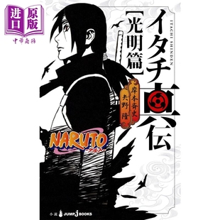 中商原版 矢野隆 火影忍者轻小说 イタチ真伝 日文原版 集英社 岸本斉史 NARUTO 鼬真传 现货 ナルト 光明篇