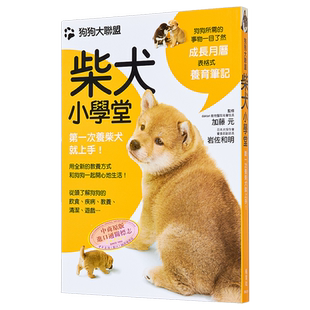 狗狗大联盟：柴犬小学堂 港台原版 加藤元 枫叶社文化 日本犬种  养狗经验