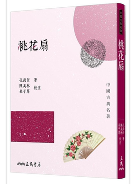 桃花扇三版港台原版