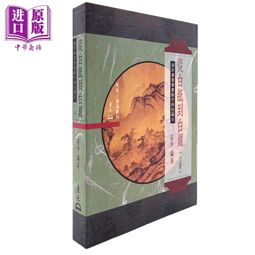 从白纸到白银 上 清末广东书画创作与收藏史 港台原版 庄申 东大【中商原版】