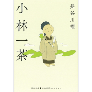 小林一茶 长谷川櫂 近代俳句诗人日文原版 小林一茶 河出文庫 古典新訳コレクション【中商原版】