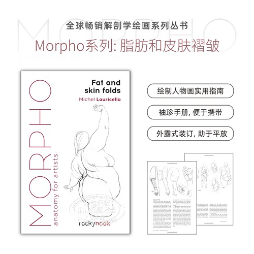 【Morpho人体绘画系列】Morpho: Fat and Skin Folds 进口艺术 形态:脂肪和皮肤褶皱 结构技巧素描美术技法指南【中商原版】