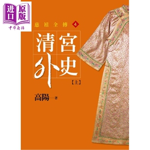 清宫外史 上册 平装新版 港台原版 高阳 皇冠文化【中商原版】