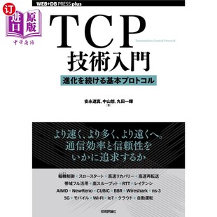 TCP技术入门持续进化 進化を続ける基本プロトコル 基本协议 ＴＣＰ技術入門 海外直订日语