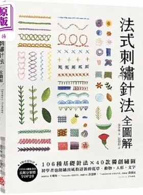 预售 法式刺绣针法全图解 106种基础针法 40款*创绣图 初学者也能绣出风格清新的花草 动物 港台原版 金少瑛 苹果屋【中商原版】