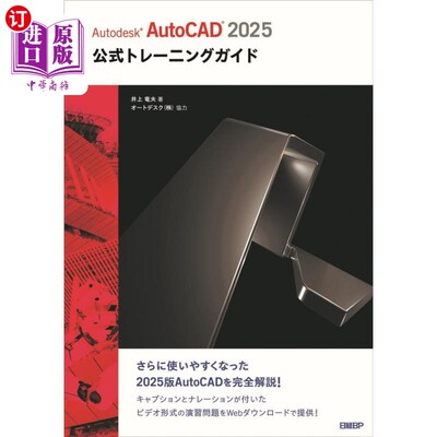 海外直订日语 Ａｕｔｏｄｅｓｋ　ＡｕｔｏＣＡＤ２０２５公式トレーニングガイド Ａｕｔｏｄｅｓｋ　ＡｕｔｏＣＡＤ２０２