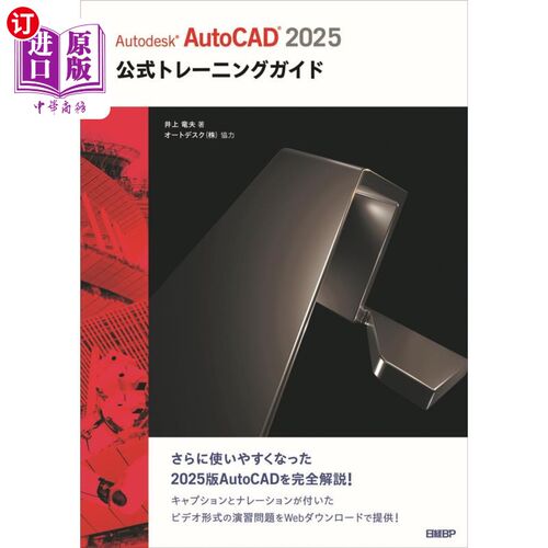 海外直订日语 Ａｕｔｏｄｅｓｋ　ＡｕｔｏＣＡＤ２０２５公式トレーニングガイド Ａｕｔｏｄｅｓｋ　ＡｕｔｏＣＡＤ２０２