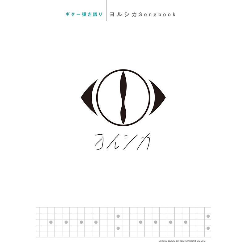 吉他谱 Yorushika 日文原版 ギター弾き語り ヨルシカSongbook【中商原版】