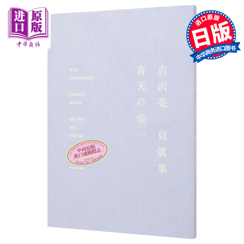 现货 吉泽亮写真集 荣一的青天 冲上青天 日文原版 吉沢亮 寫眞集