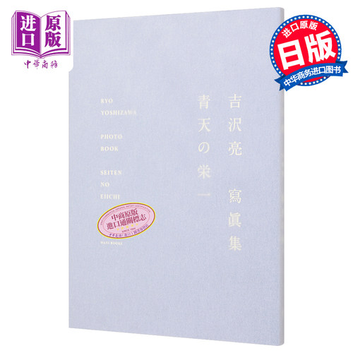 吉泽亮写真集荣一青天冲上