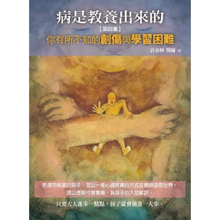 病是教养出来的 第四集 你有所不知的创伤与学习困难 港台原版 许姿妙 人智出版【中商原版】