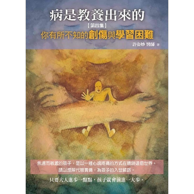 病是教养出来的 第四集 你有所不知的创伤与学习困难 港台原版 许姿妙 人智出版【中商原版】