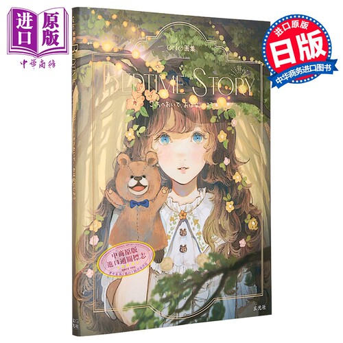 画集 orie画集 BEDTIME STORY 日本人气插画师 玄光社 日文原版插画集【中商原版】