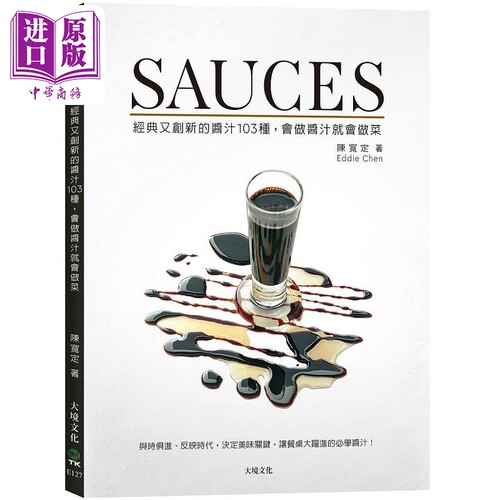 SAUCES经典又创新的酱汁103种 会做酱汁就会做菜 港台原版 陈宽定 Eddie Chen 大境【中商原版】