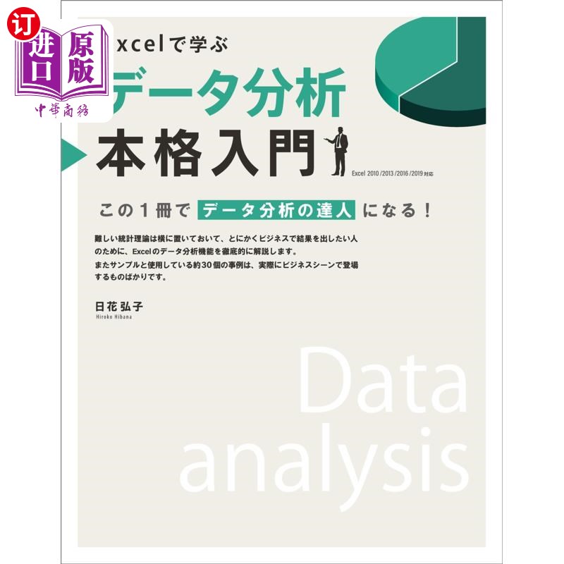 海外直订日语 Excelで学ぶデータ分析本格入門 この1冊でデータ分析の達人になる! 用Excel学习数据分析正式入门这本