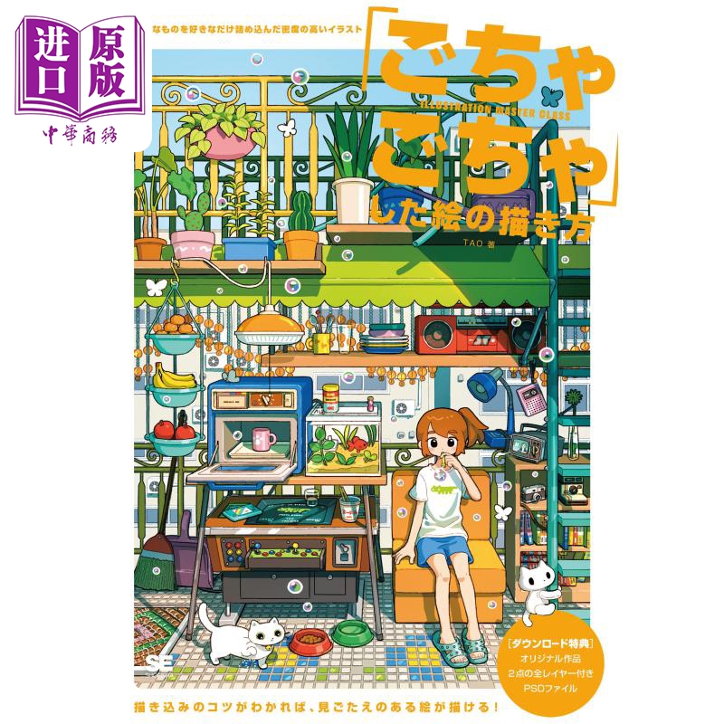 信息量大的画面的绘画技巧 进口艺术 ごちゃごちゃ した絵の描き方 插画技法艺术日文原版【中商原版】