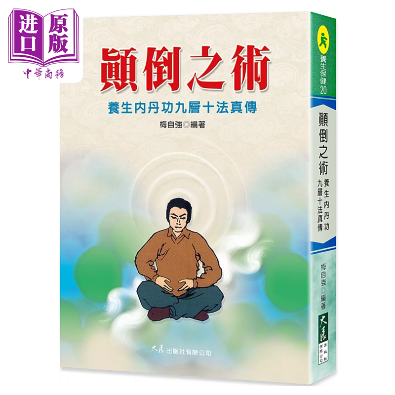 颠倒之术 养生内丹功九层十法真传 港台原版 梅自强 大展出版【中商原版】