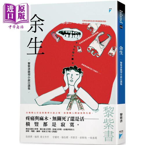 余生 黎紫书微型小说自选集 港台原版 黎紫书 宝瓶文化【中商原版】