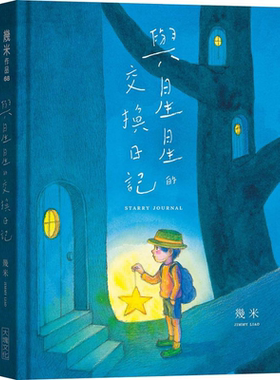 与星星的交换日记 港台原版 几米 大块文化 日记笔记书 硬壳精装【中商原版】