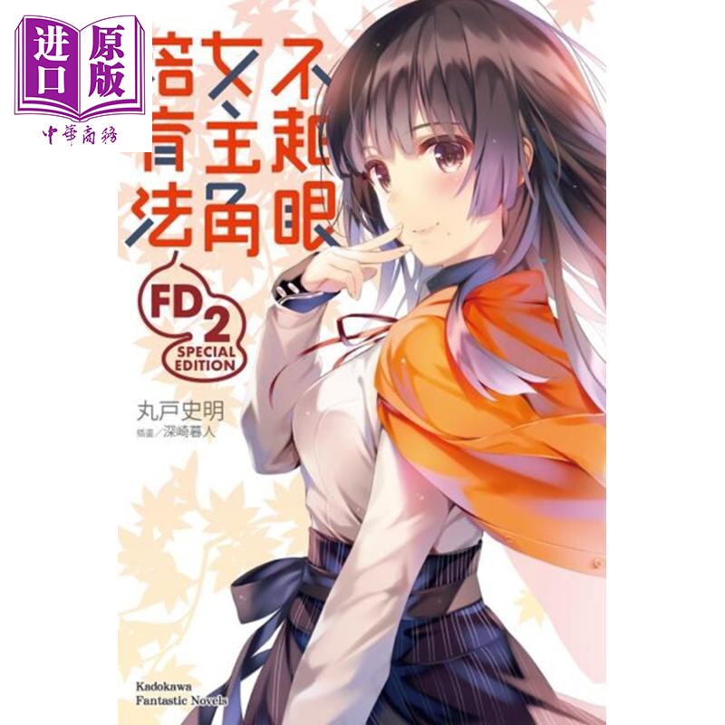 轻小说 不起眼女主角培育法 FD2 丸戸史明 台版轻小说 台湾角川【中商原版】 - 实物图
