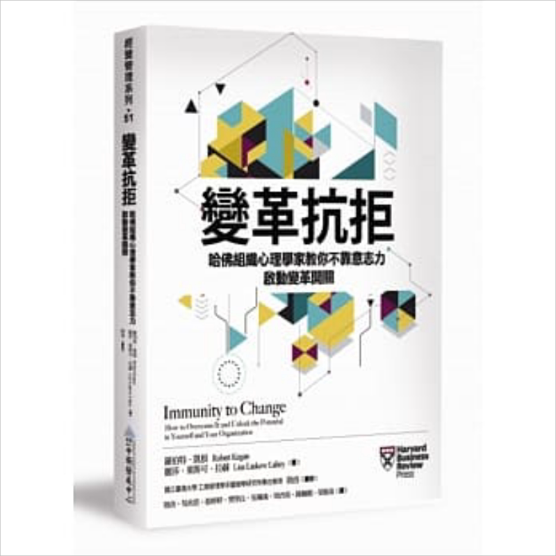 变革抗拒：哈佛组织心理学家教你不靠意志力，启动变革开关 港台原版 罗伯特．凯根 中卫发展中心【中商原版】