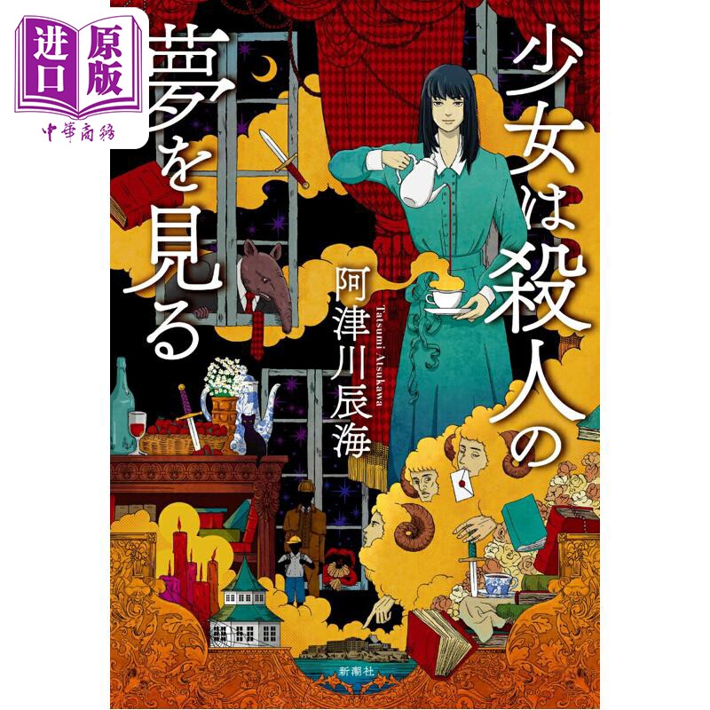 预售 少女的杀戮之梦 日本悬疑推理小说 阿津川辰海新作 日文原版日韩 少女は殺人の夢を見る【中商原版】
