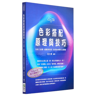 现货 色彩搭配原理与技巧：色彩三要素╳感觉与色彩╳色彩的象征性及联想 港台艺术原版 范文东 崧烨文化出版【中商原版】