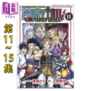 漫画 妖精的尾巴100 YEARS QUEST 11-15卷套装 真岛浩 纳兹 露西 朱比亚 艾露莎 讲谈社 日文原版漫画书 FAIRY TAIL 真島ヒロ