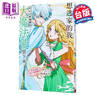 长鸿出版 不小心把憧憬 琴子 台版 第2集 我 大魔法使买下来了 中商原版 漫画 漫画书 想逃家