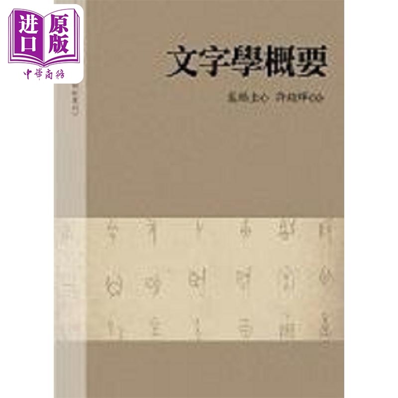 文字学概要 港台原版 裘锡圭 万卷楼【中商原版】