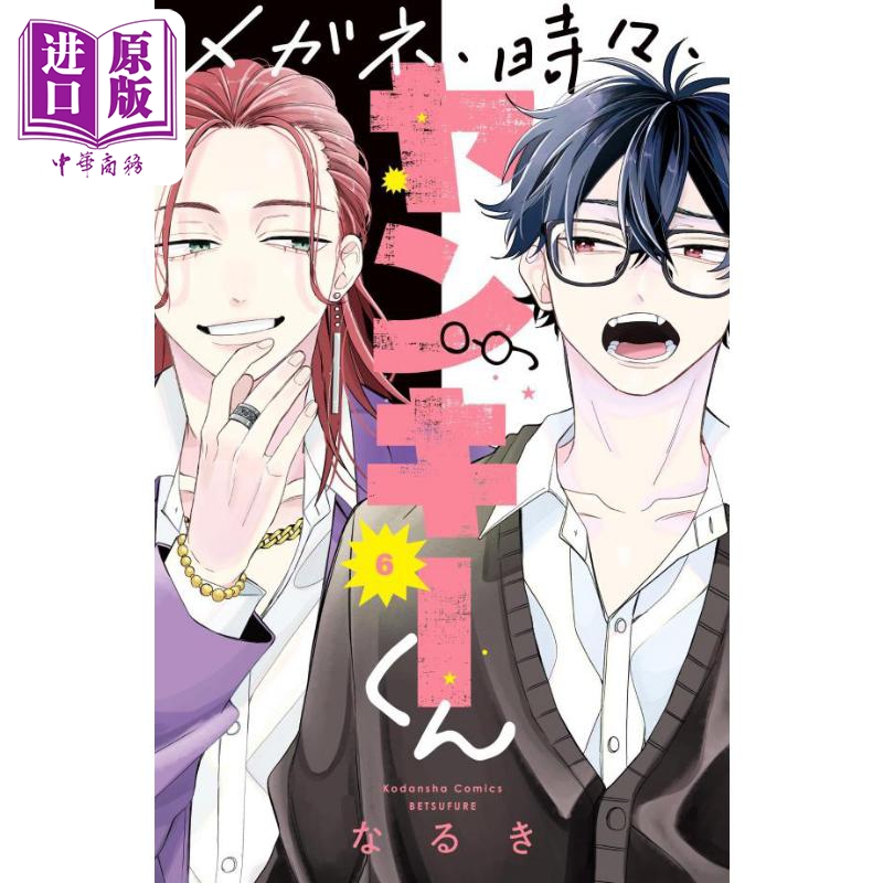 漫画 眼镜仔,偶尔,是不良 6 なるき 讲谈社 日文原版漫画书 メガネ、時々、ヤンキーくん【中商原版】