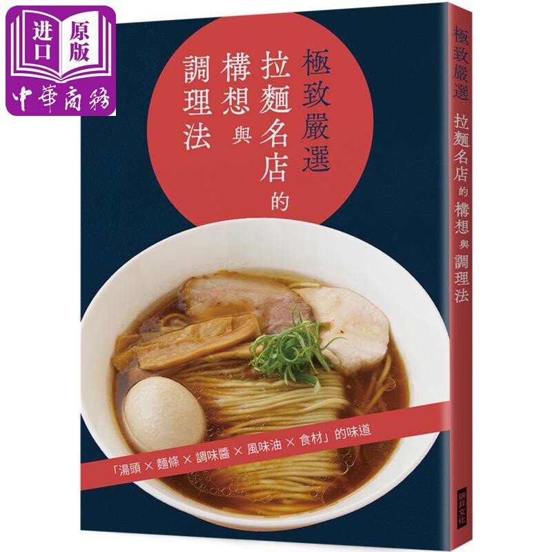 极致严选 拉面名店的构想与调理法 汤头 面条 调味酱 风味油 食材 港台原版 旭屋出版编辑部 瑞升文化【中商原版】