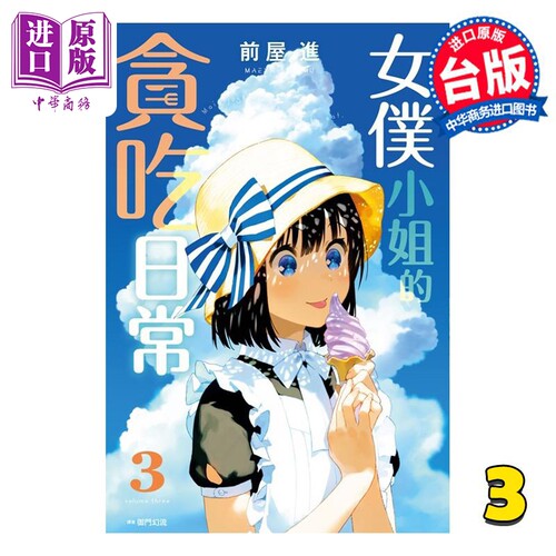 漫画 女仆小姐的贪吃日常 3 前屋进 台版漫画书 尖端出版社【中商原版】
