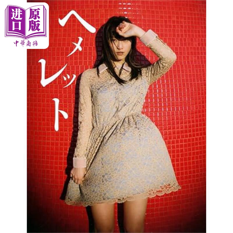 松井玲奈2nd写真集 ヘメレット 日文原版 松井玲奈写真集 ヘメレット【中商原版】
