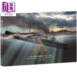 苍璧出版 ﹞：大清帝国船舰图集 中商原版 清朝 中国史地 姚开阳 港台原版 1862～1895 版 龙纹章﹝平装