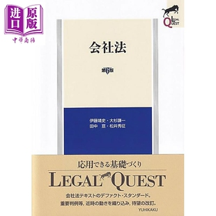 公司法 第6版 有斐阁日本法律法学系列 日本法津教材 法学书 日文原版日韩 会社法 第6版【中商原版】
