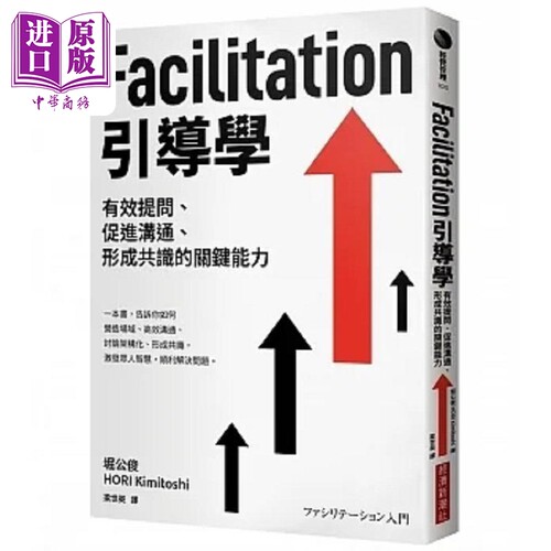 Facilitation引导学 有效提问 促进沟通 形成共识的关键能力 港台原版 堀公俊 经济新潮社【中商原版】