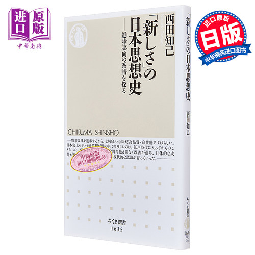 新日本思想史 探索进步志向的系谱 西田知己 日文原版 新しさの日本思想史 進歩志向の系譜を探る【中商原版】
