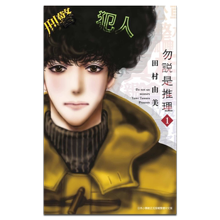 漫画 勿说是推理 第1-13集 勿言推理 田村由美 台版漫画书【中商原版】