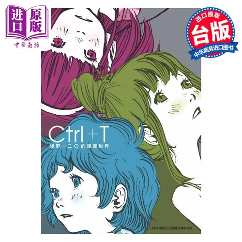 画集 Ｃｔｒｌ＋Ｔ 浅野いにおＷＯＲＫＳ作品集 浅野一二 Ctrl+T 台版漫画书 东贩出版社【中商原版】