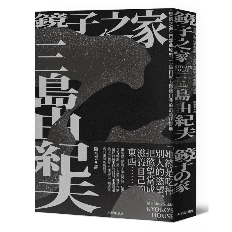 镜子之家：《丰饶之海》四部曲原型，三岛由纪夫镕铸自我的划时代经典 港台原版 三岛由纪夫 大牌出版【中商原版】