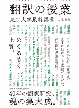 翻译授课 东京大学最终讲义 山本史郎 日文原版 翻訳の授業 東京大学最終講義【中商原版】
