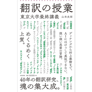 预售 翻译授课 东京大学最终讲义 山本史郎 日文原版 翻訳の授業 東京大学最終講義【中商原版】