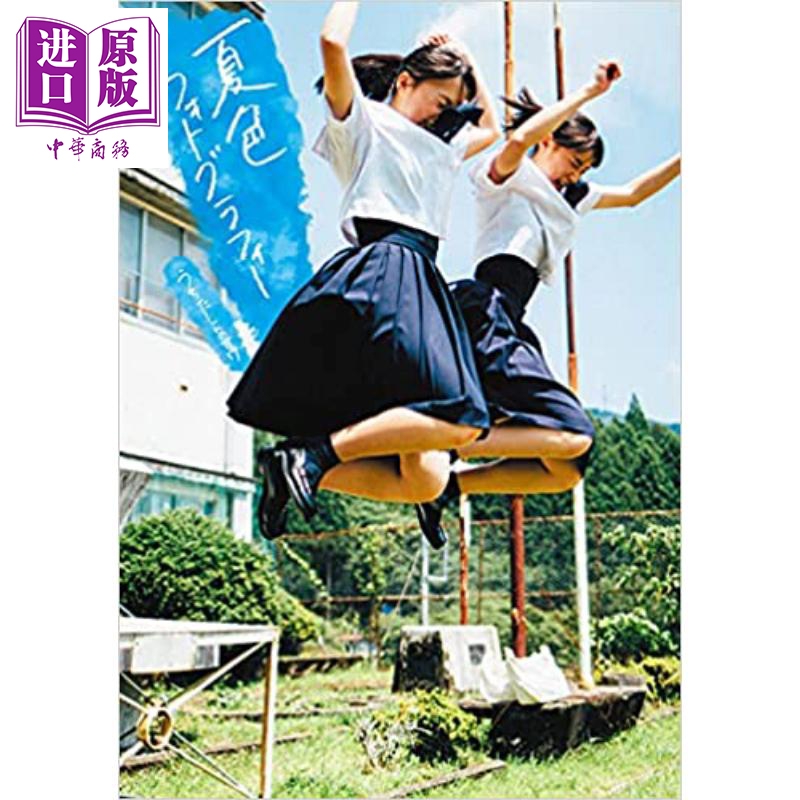 现货 夏日色彩 女子高中生青春写真集摄影集 日文原版 夏色フォトグラフィー【中商原版】 书籍/杂志/报纸 艺术类原版书 原图主图