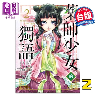 漫画 独语 东立 中商原版 台版 药师少女 日向夏