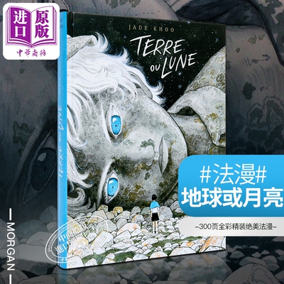 法漫 地球或月亮 大地或月亮 法文原版 terre ou lune jade khoo 地球或月亮漫画大地或月亮绘本法语原版书动画片周边